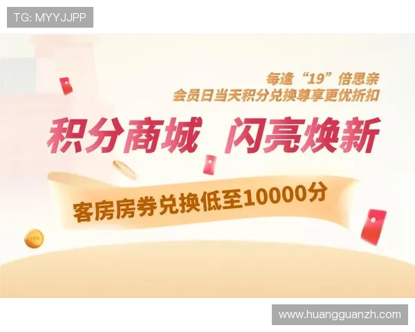 皇冠会员网提供会员积分兑换指南，让你的积分价值最大化利用
