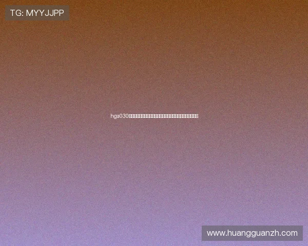 hga030皇冠注册入口及流程介绍,助你轻松开启世界杯赛事直播体验